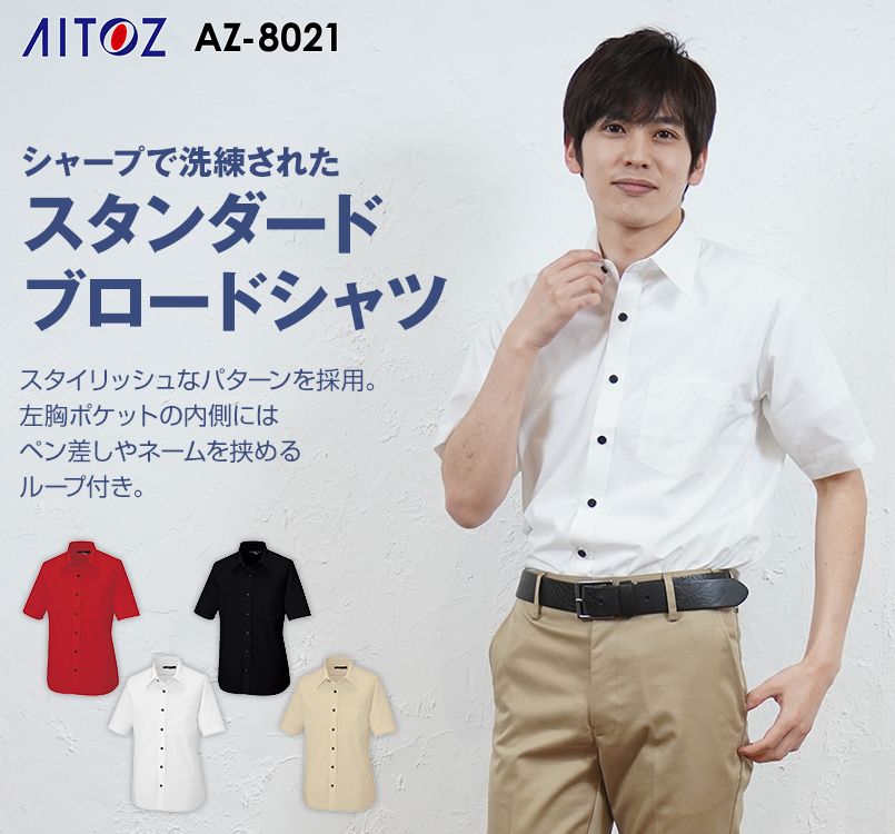 AZ8021 アイトス 半袖ブロードシャツ(男女兼用)