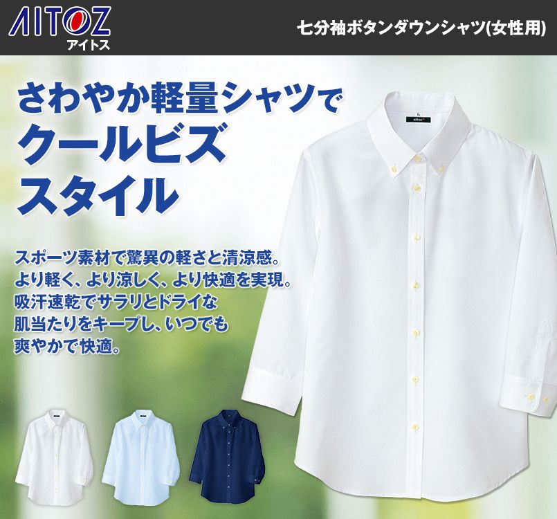 AZ8057 アイトス 七分袖シャツ(女性用)
