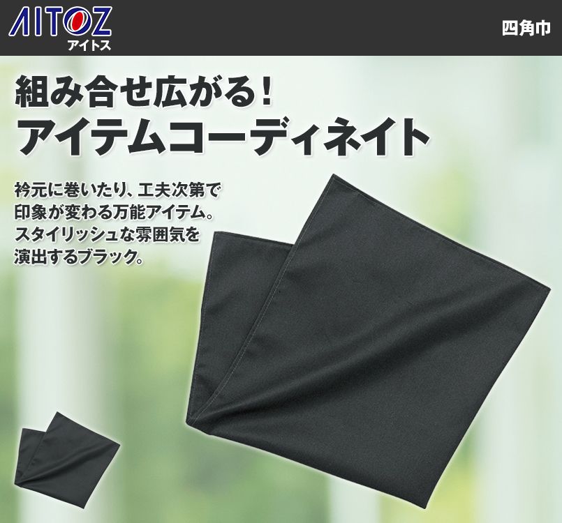 AZ8058 アイトス 四角巾