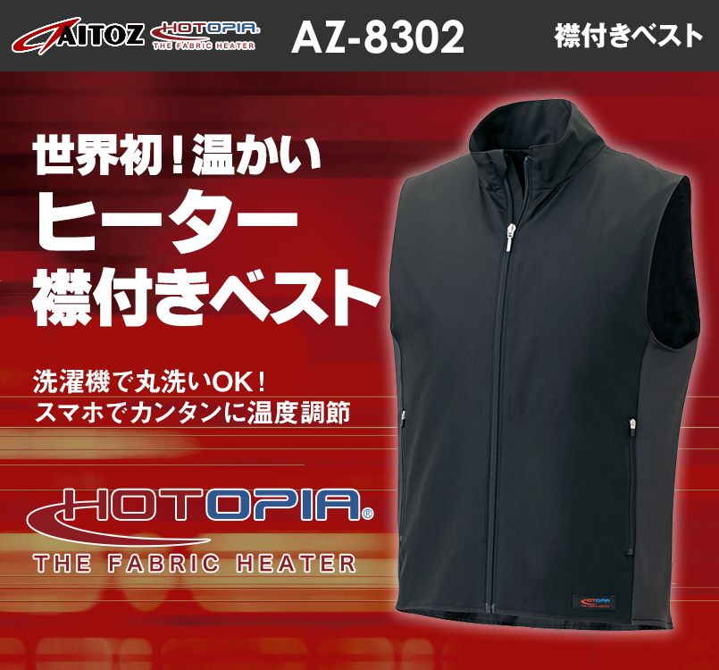 AZ8302 アイトス/HOTOPIA(ホットピア) 襟付きベスト