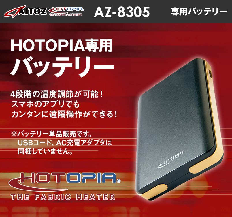 AZ8305 アイトス/HOTOPIA 専用バッテリー