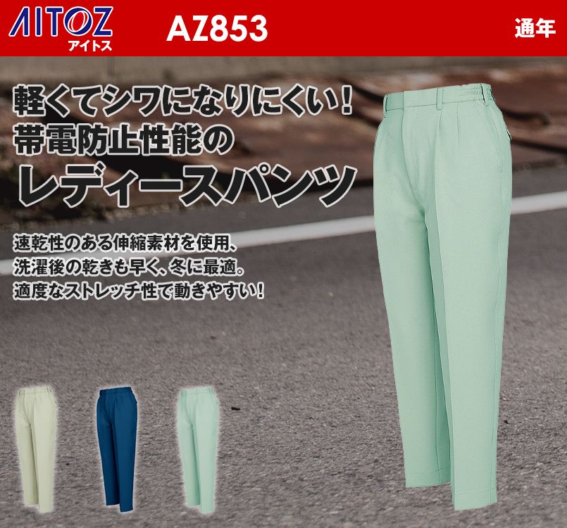 アイトス AZ853 イエっち!おすすめ!! 帯電防止レディースシャーリングパンツ 秋冬・通年