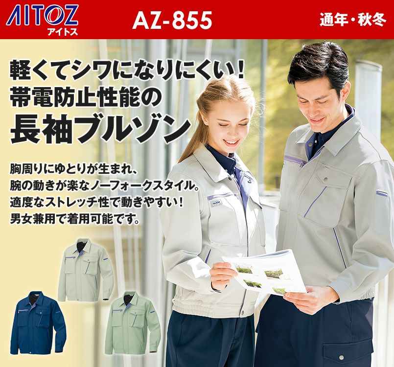 アイトス AZ855 イエっち!おすすめ!! 帯電防止長袖ブルゾン