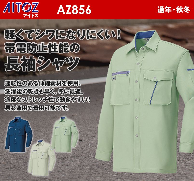 アイトス AZ856 イエっち!おすすめ!! 帯電防止シャツ/長袖(厚地)