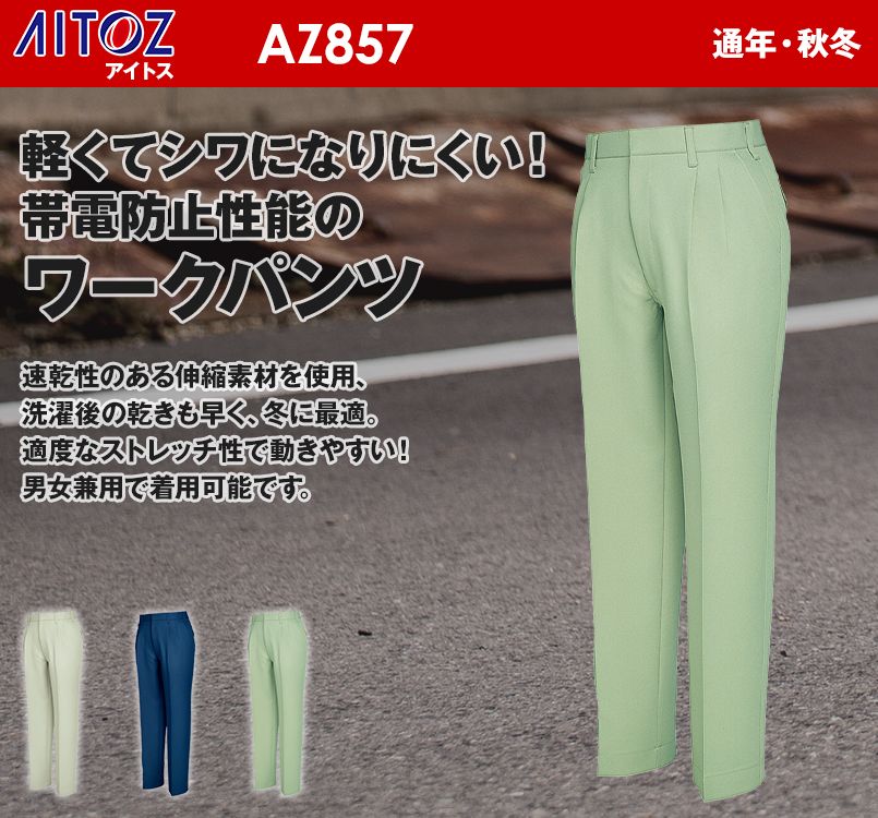 アイトス AZ857 イエっち!おすすめ!! 帯電防止ワークパンツ(2タック)