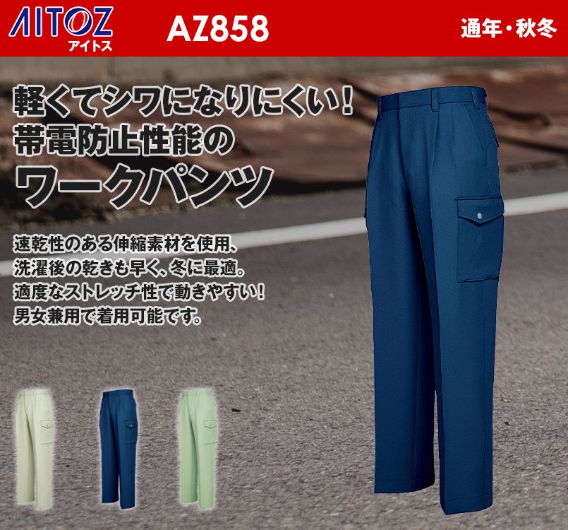 アイトス AZ858 イエっち!おすすめ!! 帯電防止カーゴパンツ(2タック)