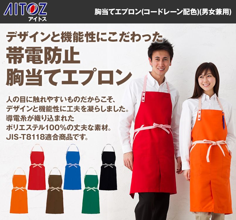 AZ8651 アイトス 胸当てエプロン(コードレーン配色)