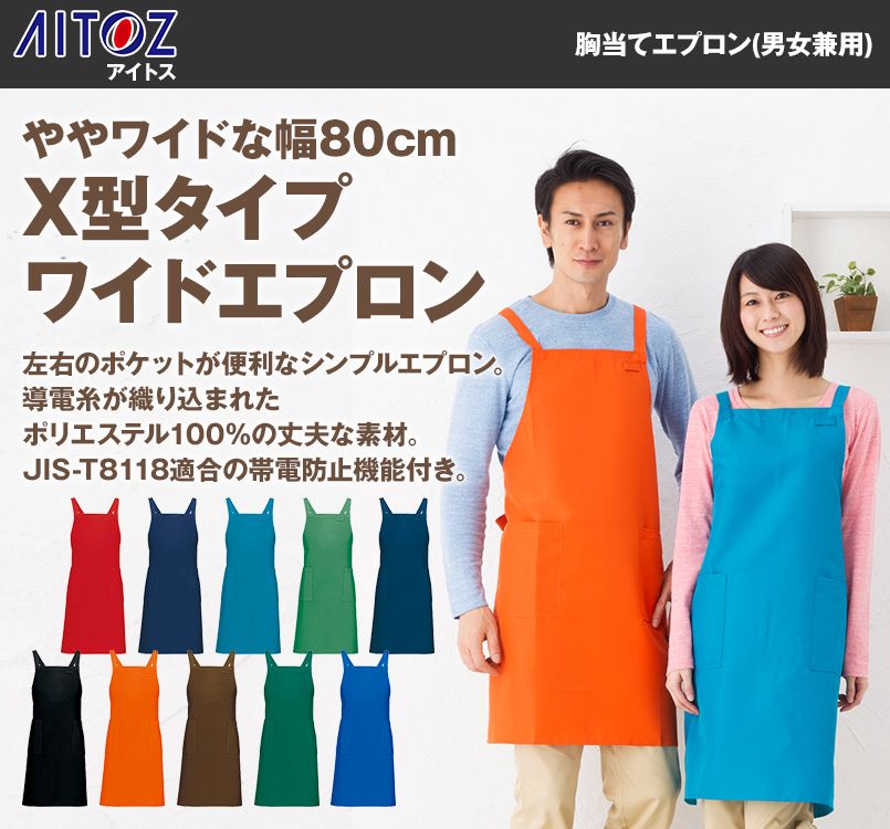 AZ8657 アイトス ワイド 胸当てエプロン