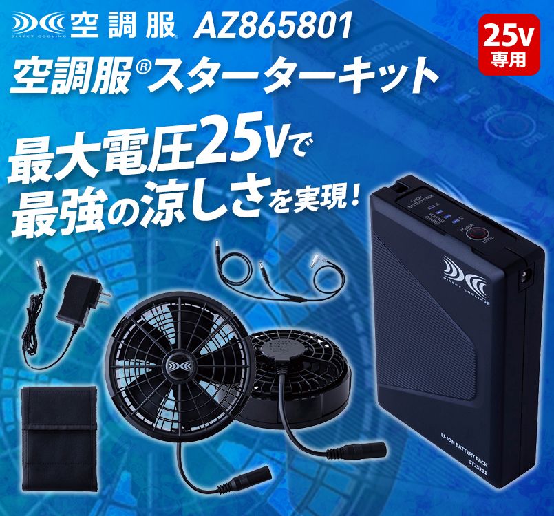 空調服 スターターキット 25V 空調服スターターキット(25V)(ファンブラック)(SK25011K90