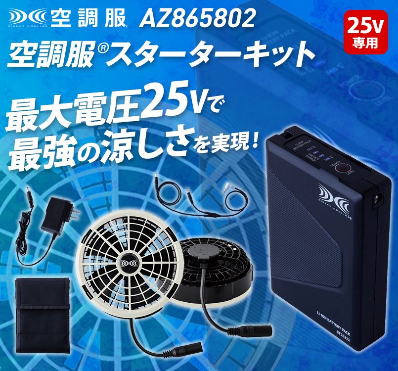 アイトス AZ865802 空調服®スターターキット(25V)(ファングレー