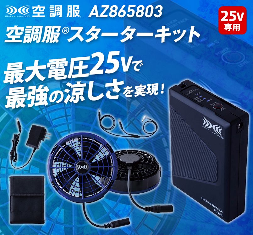 空調服スターターキット(25V)(ファンブルー)(SK25011N50