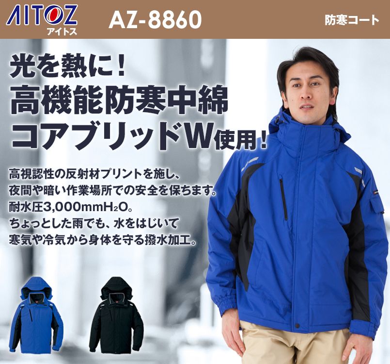 AZ8860 アイトス スポーティ重防寒 防寒コート