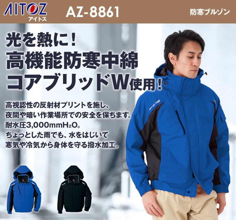 AZ8861 アイトス スポーティ重防寒 防寒ブルゾン