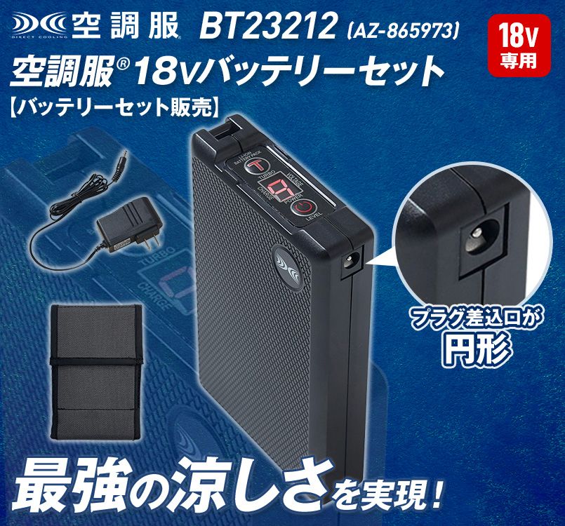 BT23212 18V空調服(R)バッテリーセット(急速充電器・ケース付)[返品NG