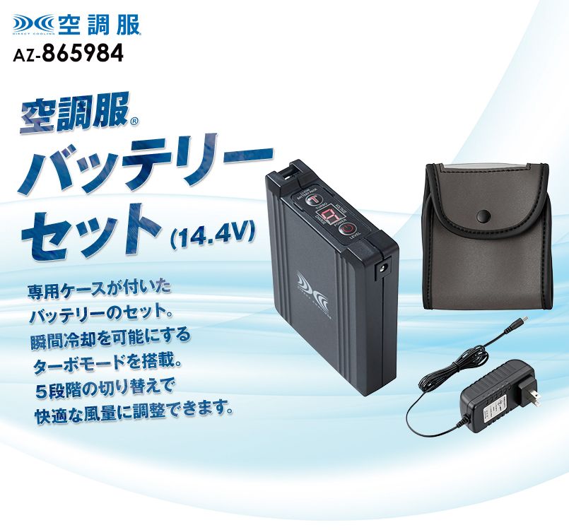 BT23232 14.4V空調服(R)バッテリーセット(急速充電器・ケース付