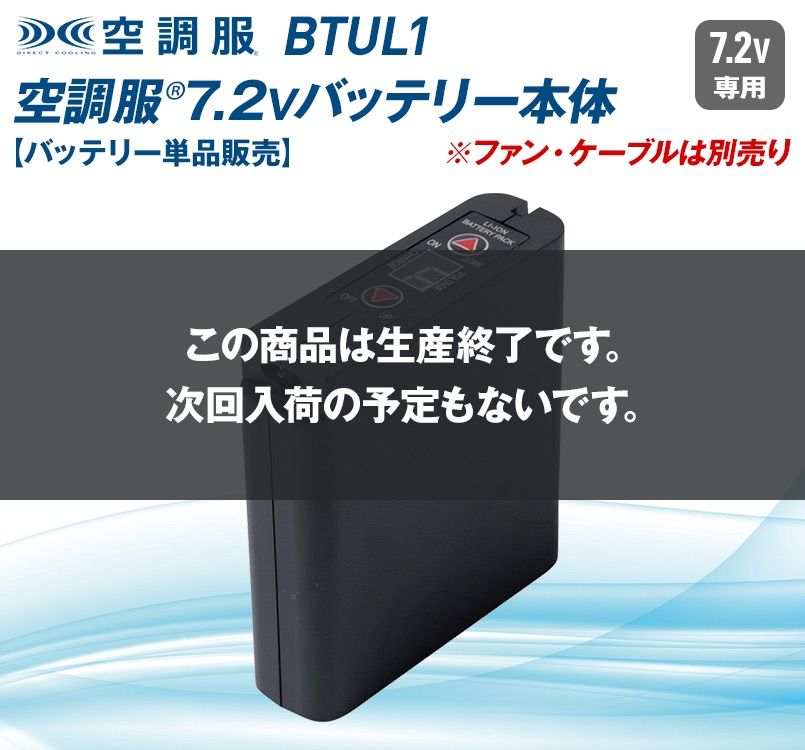 BTUL1 空調服 大容量バッテリー[単品] ｜空調服の通販ならユニフォーム 