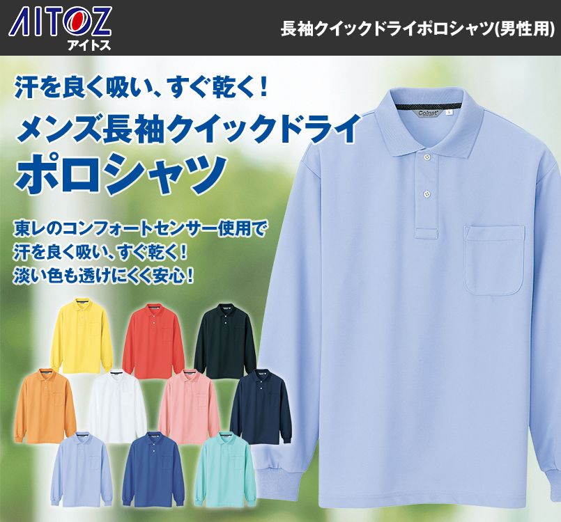 CL1001 アイトス 長袖クイックドライポロシャツ(男性用)