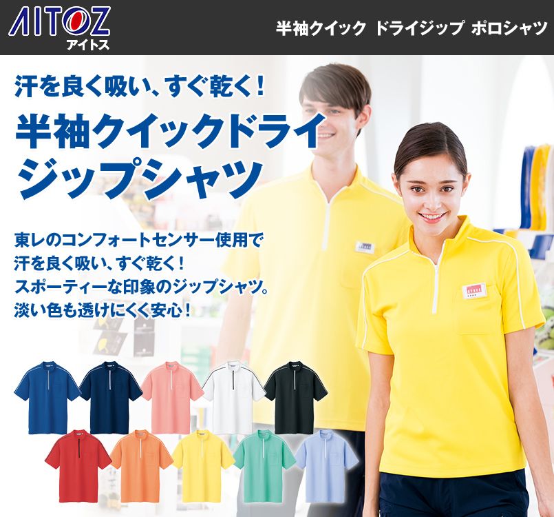 CL3000 アイトス 半袖クイック ドライジップ ポロシャツ(男性用) ニットパイピング
