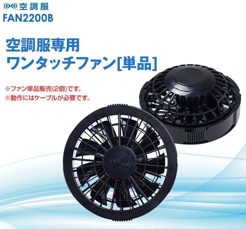 FAN2200B 空調服 ワンタッチファン単品 ブラック(2個)