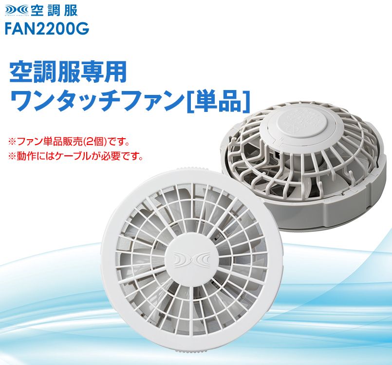 FAN2200G 空調服 ワンタッチファン単品 グレー(2個)