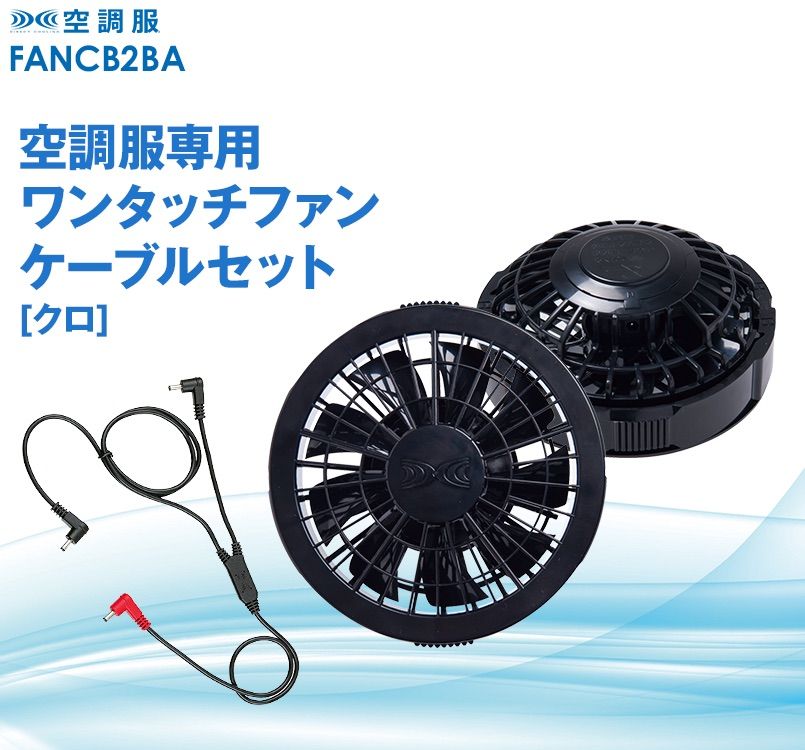 FANCB2BA 空調服 ワンタッチファンケーブルセット(クロ) AZ-865936