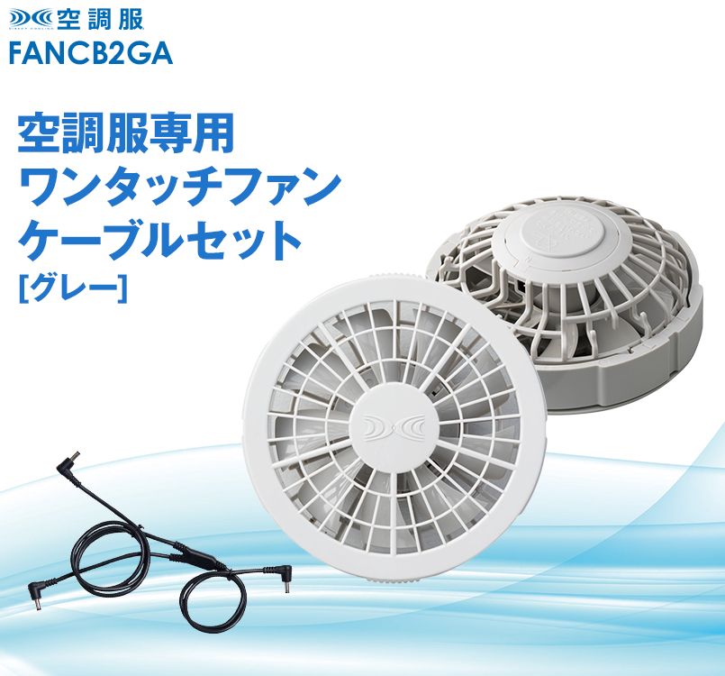 FANCB2GA 空調服 ワンタッチファンケーブルセット(グレー) AZ-865935