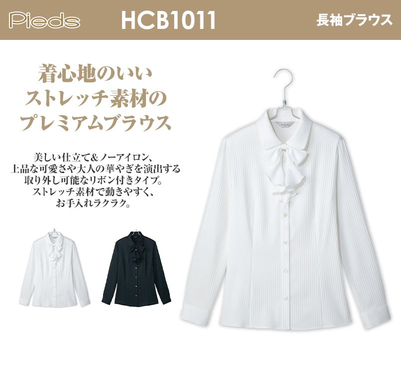 HCB1011 pieds 長袖ブラウス