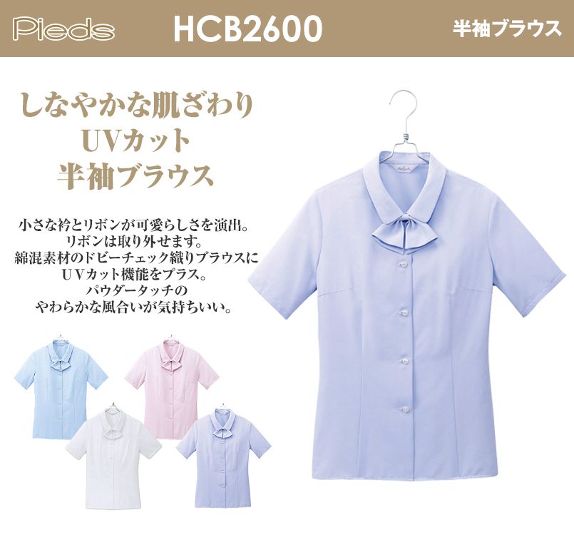 HCB2600 pieds 半袖ブラウス