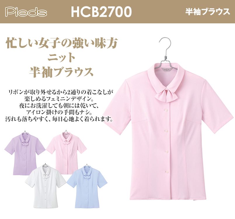 HCB2700 pieds 半袖ブラウス