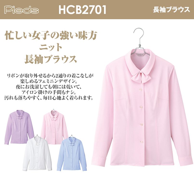 HCB2701 pieds 長袖ブラウス