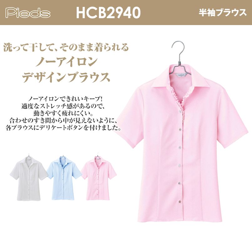 HCB2940 pieds 半袖ブラウス