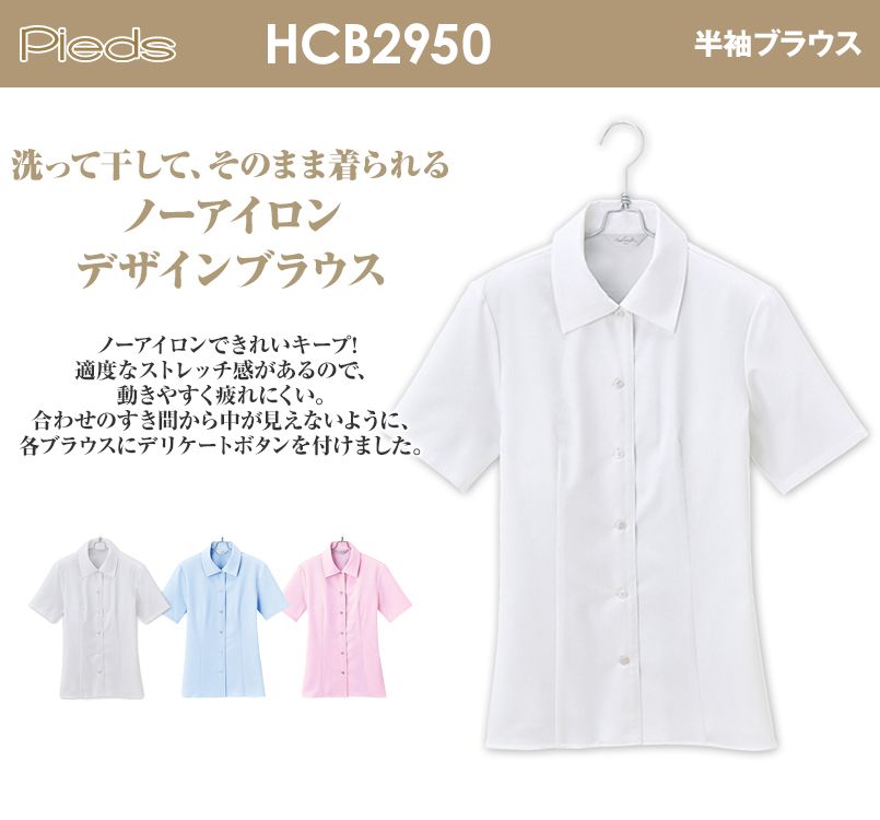 HCB2950 pieds 半袖ブラウス