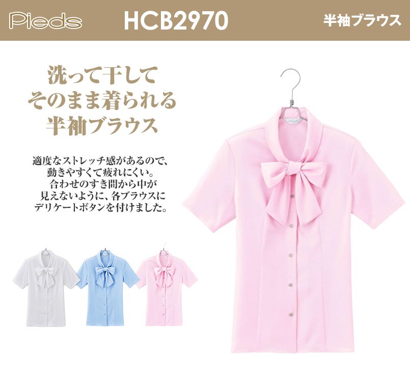 HCB2970 pieds 半袖ブラウス