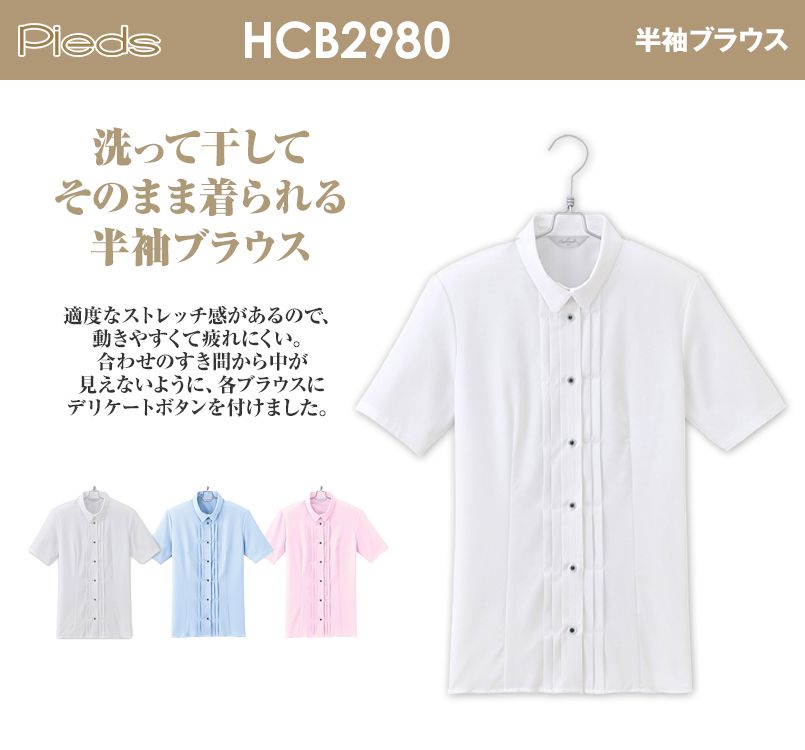 HCB2980 pieds 半袖ブラウス
