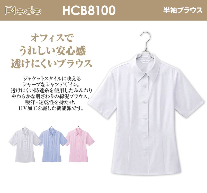 HCB8100 pieds 半袖ブラウス