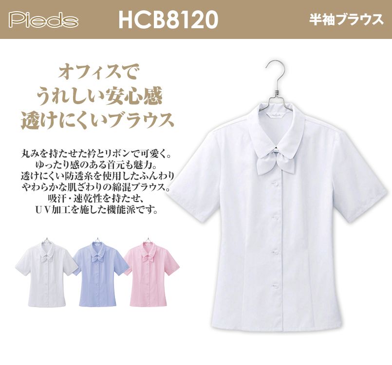HCB8120 pieds 半袖ブラウス