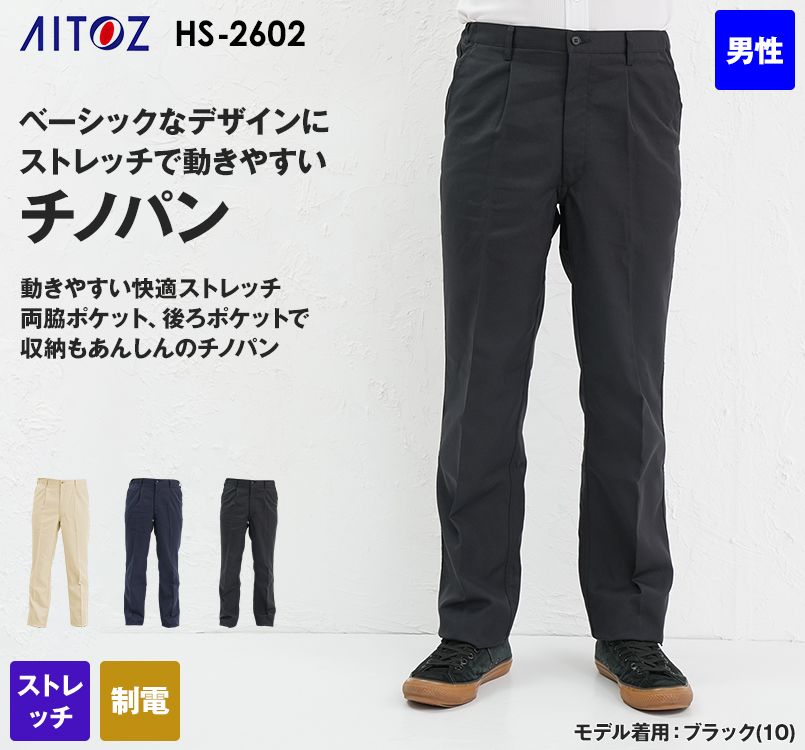 HS2602 アイトス チノパンツ(男性用)脇ゴム ワンタック