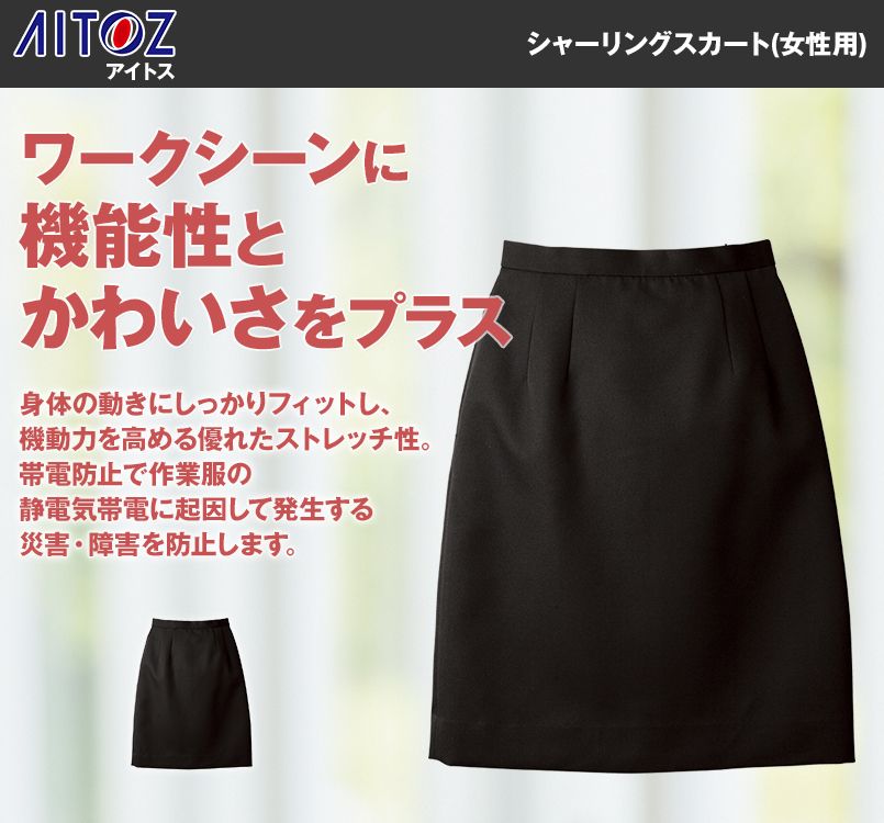 HS2605 アイトス シャーリングスカート(女性用)