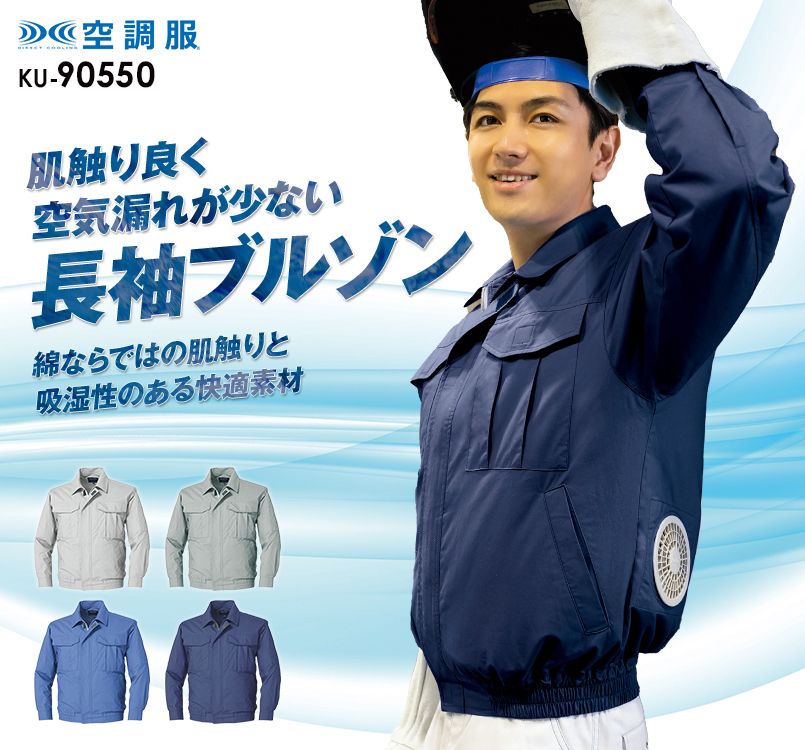 空調服(R) 長袖ブルゾン[男女兼用]｜ユニフォームの通販なら