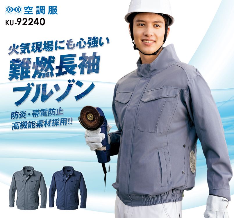 空調服(R) 難燃長袖ブルゾン[男女兼用]｜ユニフォームの通販なら
