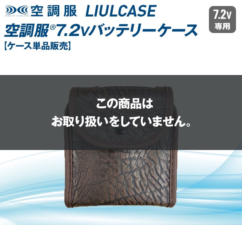 LIULCASE 空調服 LIULTRA1用バッテリーケース