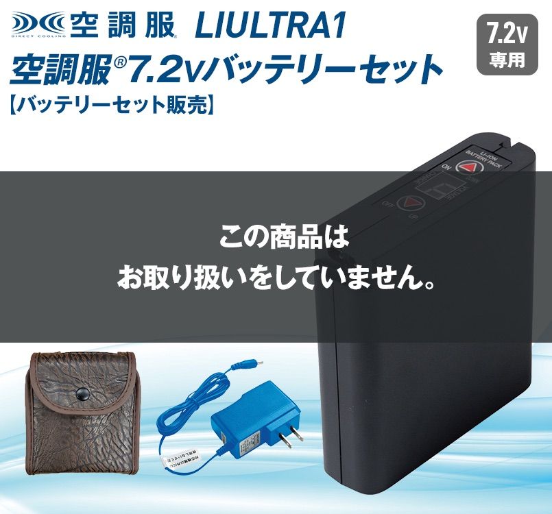 LIULTRA1 空調服 8時間対応 大容量バッテリー・急速ACアダプターセット