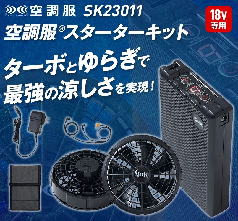 SK23011 [春夏用]空調服スターターキット18Vワンタッチファン(AZ865975)｜ユニフォームの通販ならユニフォームタウン