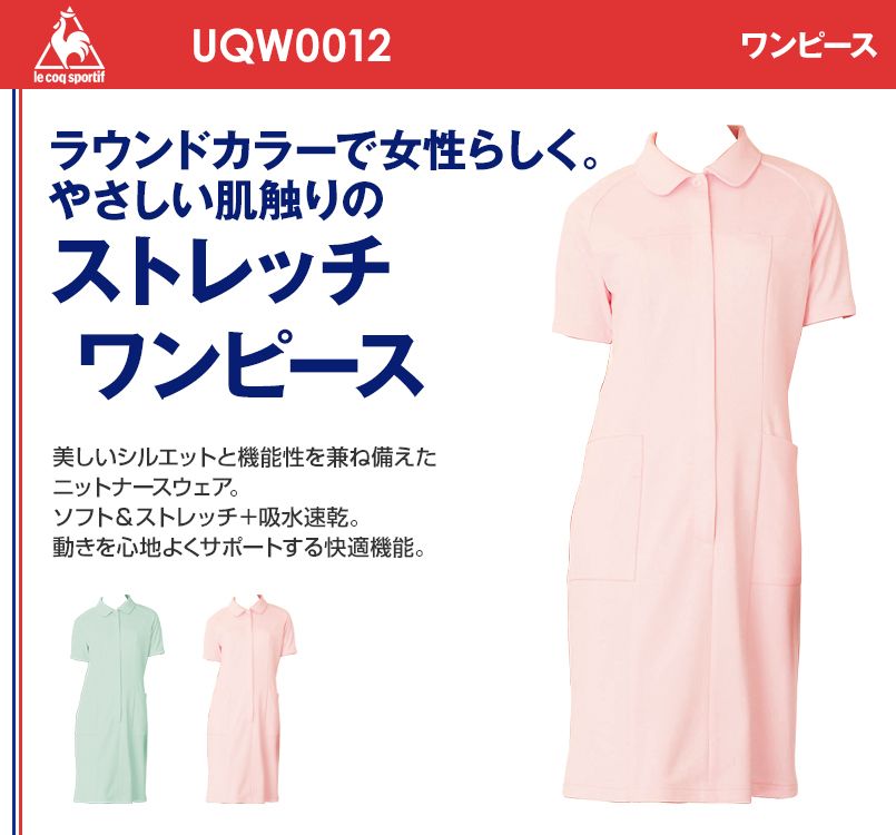 Uqw0012 ルコック ストレッチワンピース 女性用 ユニフォームの通販ならユニフォームタウン