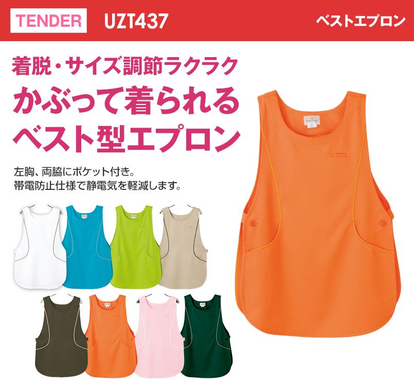 UZT437 テンダー ベストエプロン