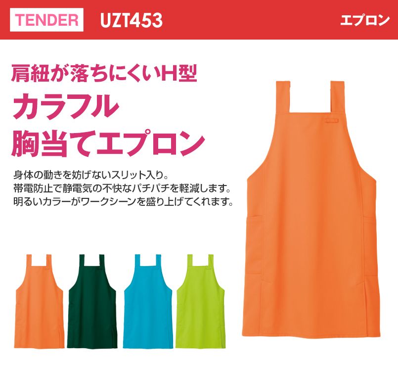 UZT453 テンダー エプロン 制電 ポリ100% 抗菌防臭