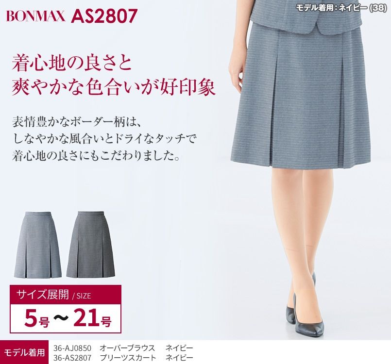 事務服 制服 ユニフォーム BONMAX ボンマックス  Aラインスカート AS2310  大きいサイズ21号 - 3