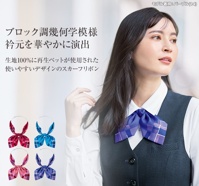 Bonmax BA9145 スカーフリボン｜事務服の通販ならユニフォームタウン