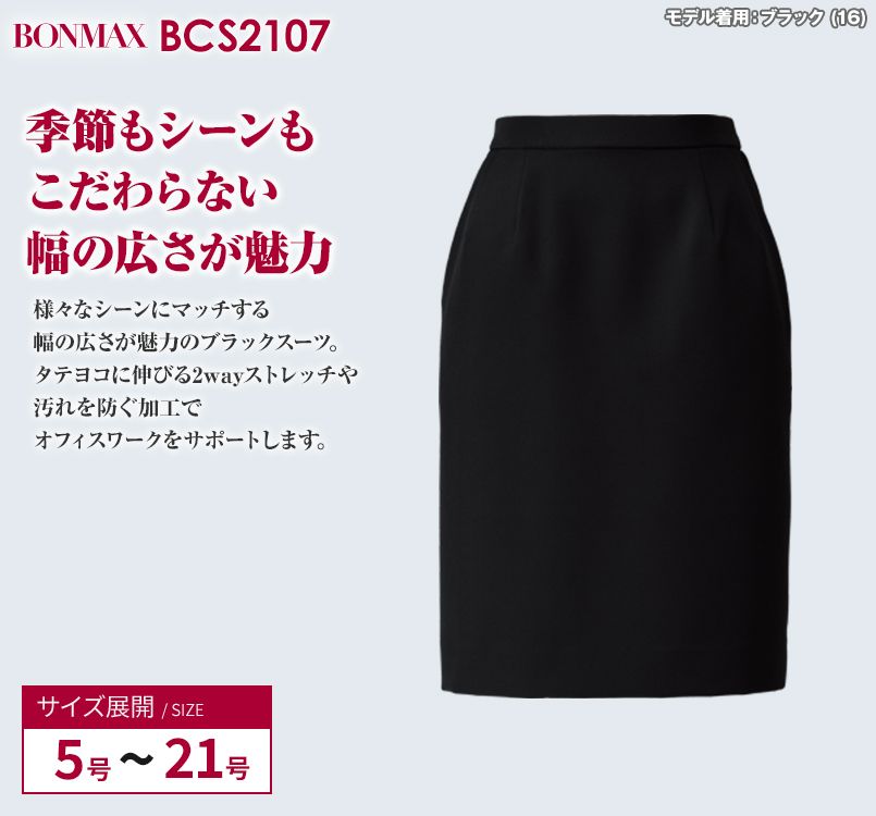 BCS2107 BONMAX タイトスカート 無地