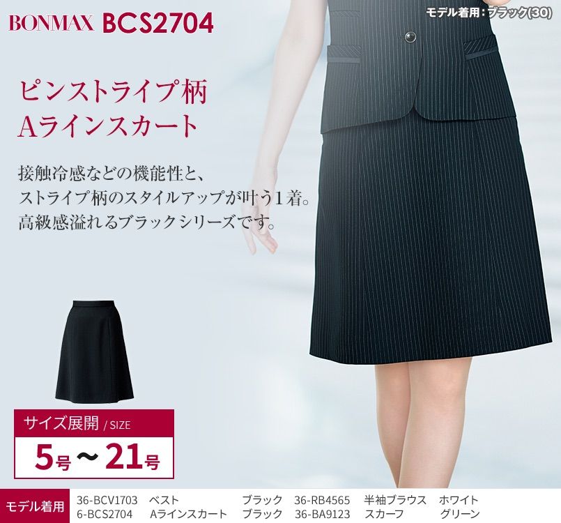 BCS2704 BONMAX Aラインスカート